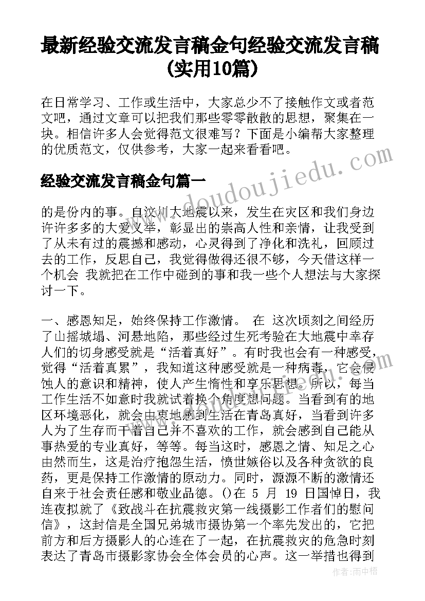 最新经验交流发言稿金句 经验交流发言稿(实用10篇)