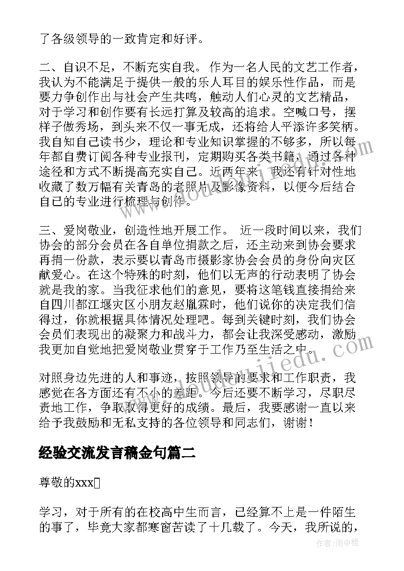 最新经验交流发言稿金句 经验交流发言稿(实用10篇)