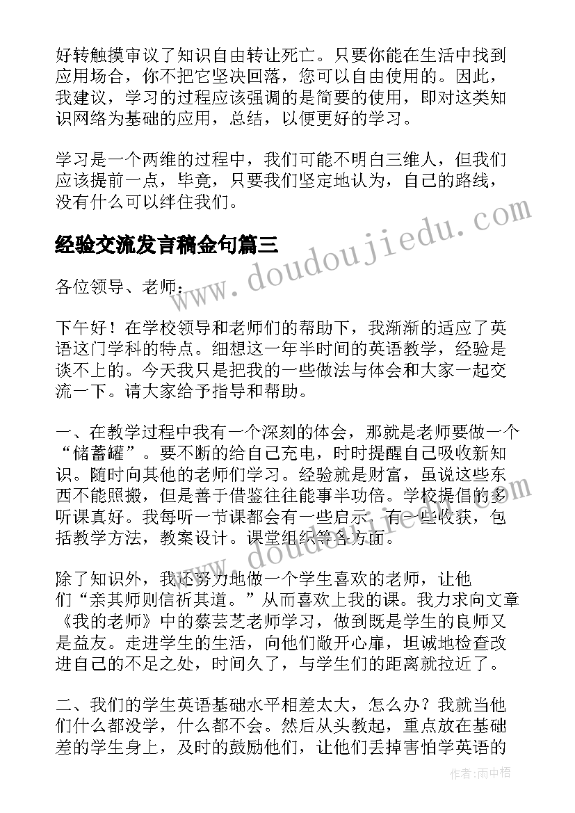 最新经验交流发言稿金句 经验交流发言稿(实用10篇)