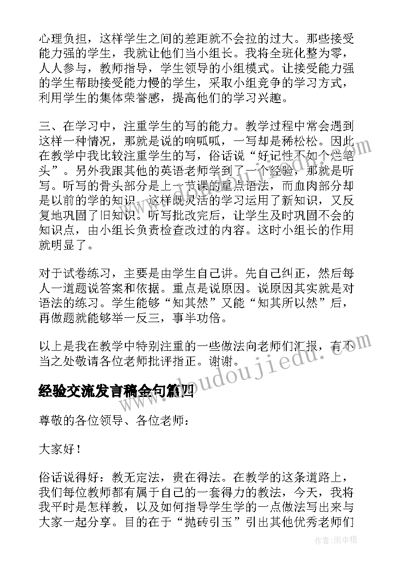 最新经验交流发言稿金句 经验交流发言稿(实用10篇)