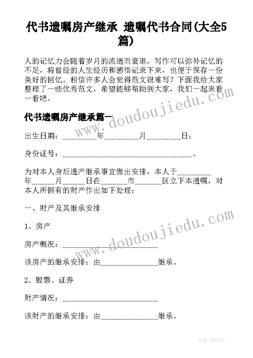 代书遗嘱房产继承 遗嘱代书合同(大全5篇)