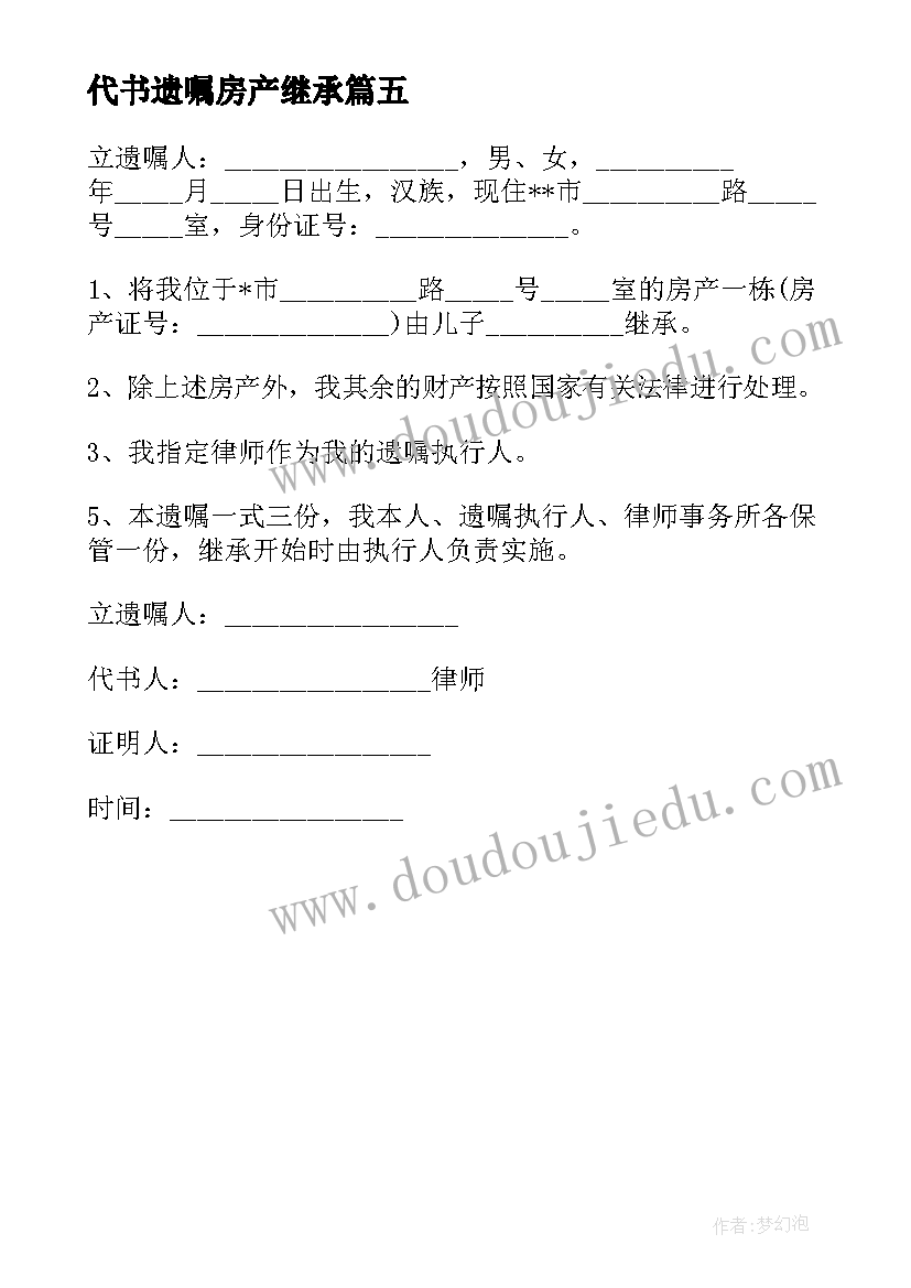 代书遗嘱房产继承 遗嘱代书合同(大全5篇)