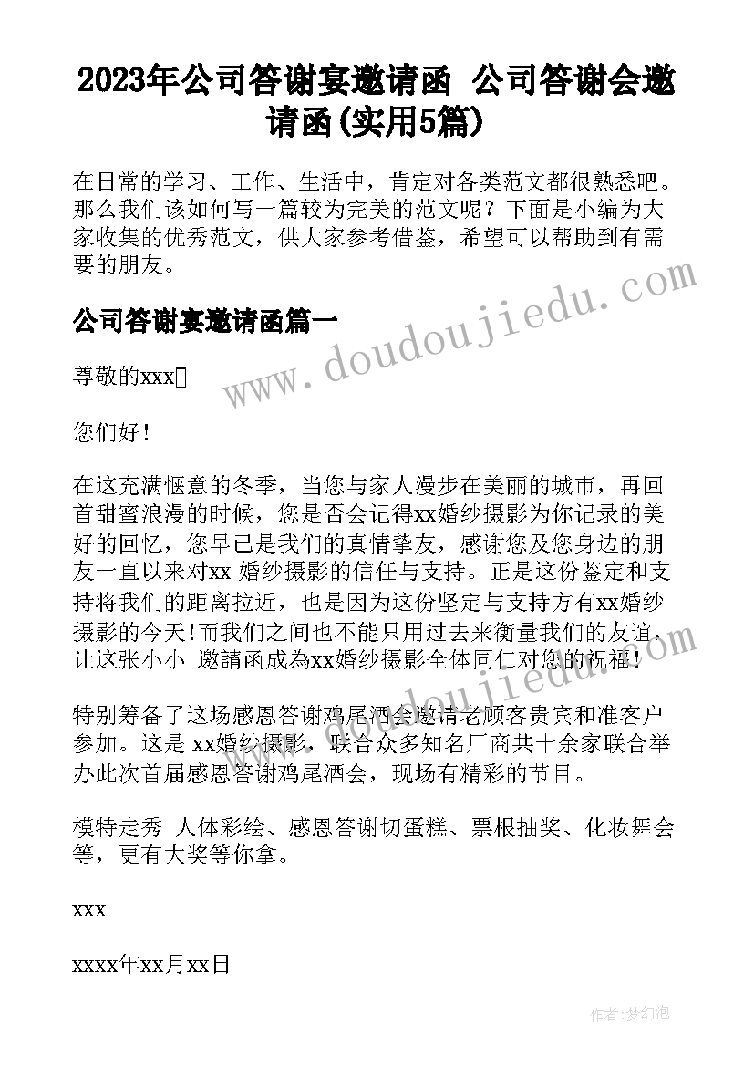 2023年公司答谢宴邀请函 公司答谢会邀请函(实用5篇)