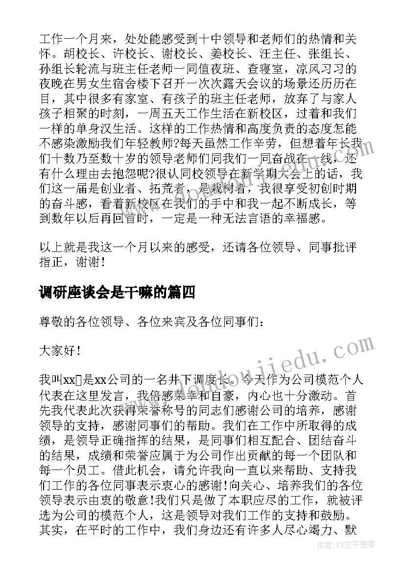 最新调研座谈会是干嘛的 煤化集团调研座谈会的发言稿(模板10篇)