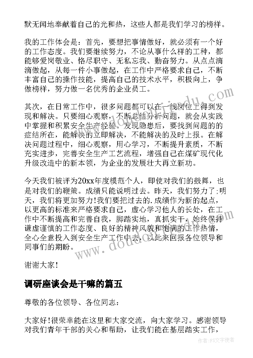 最新调研座谈会是干嘛的 煤化集团调研座谈会的发言稿(模板10篇)