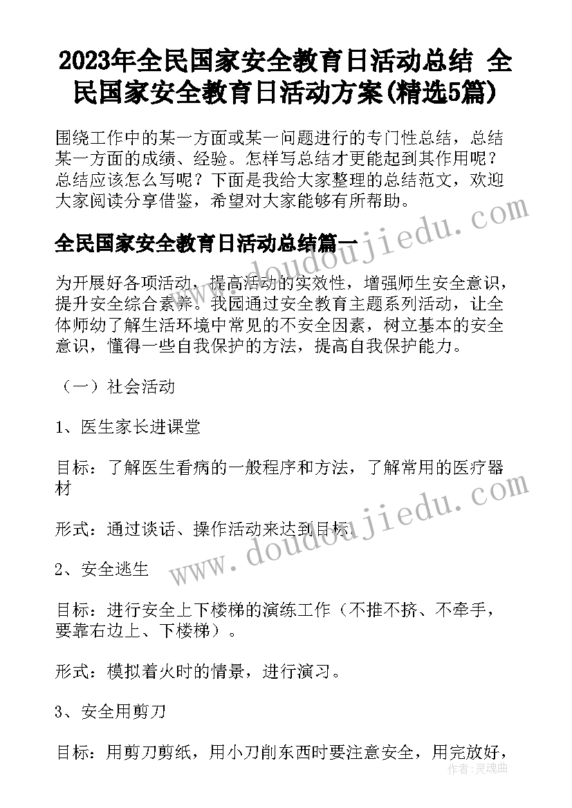 2023年全民国家安全教育日活动总结 全民国家安全教育日活动方案(精选5篇)