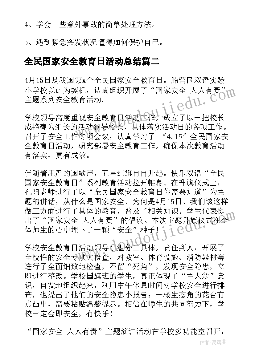 2023年全民国家安全教育日活动总结 全民国家安全教育日活动方案(精选5篇)