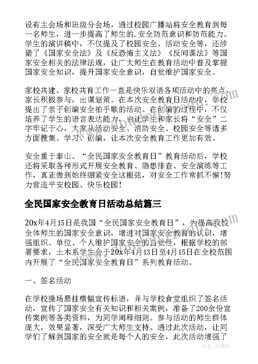 2023年全民国家安全教育日活动总结 全民国家安全教育日活动方案(精选5篇)