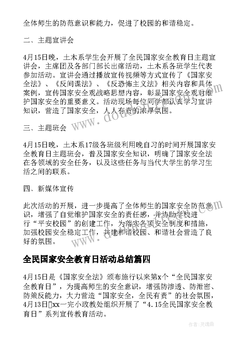 2023年全民国家安全教育日活动总结 全民国家安全教育日活动方案(精选5篇)