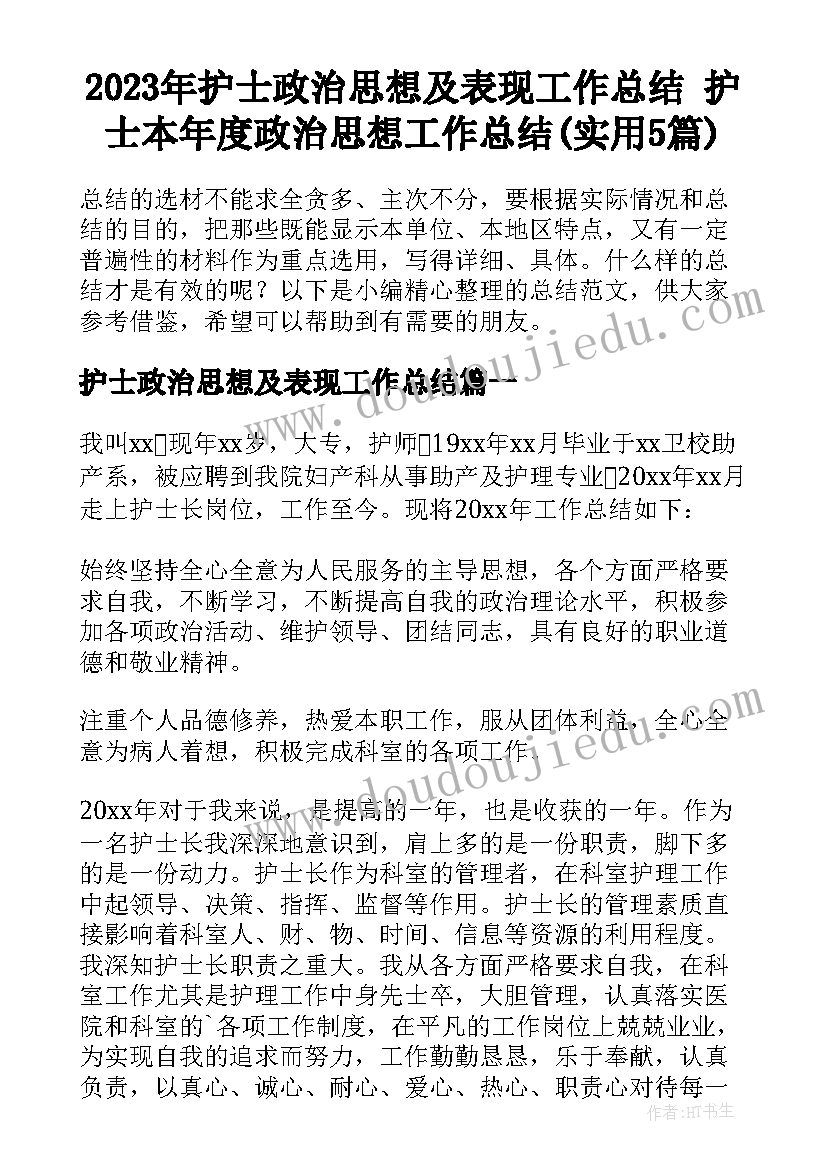 2023年护士政治思想及表现工作总结 护士本年度政治思想工作总结(实用5篇)