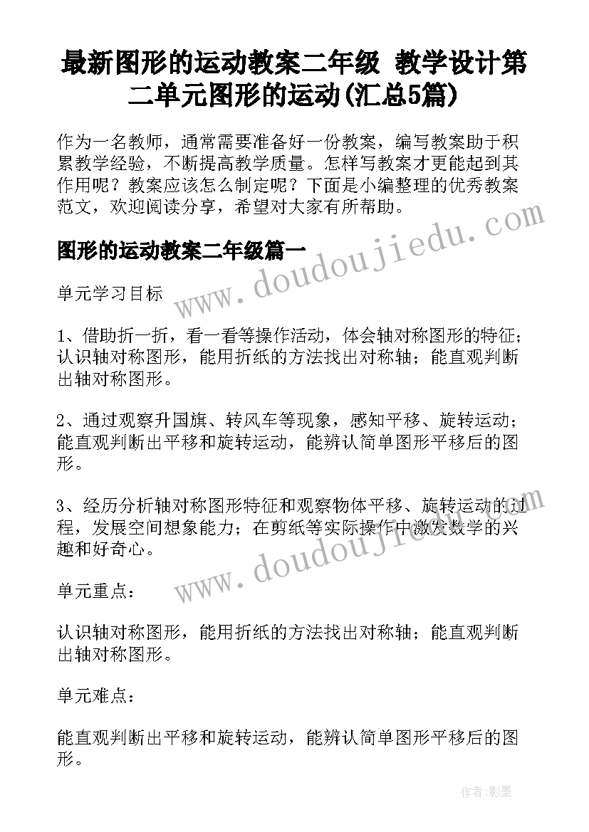 最新图形的运动教案二年级 教学设计第二单元图形的运动(汇总5篇)