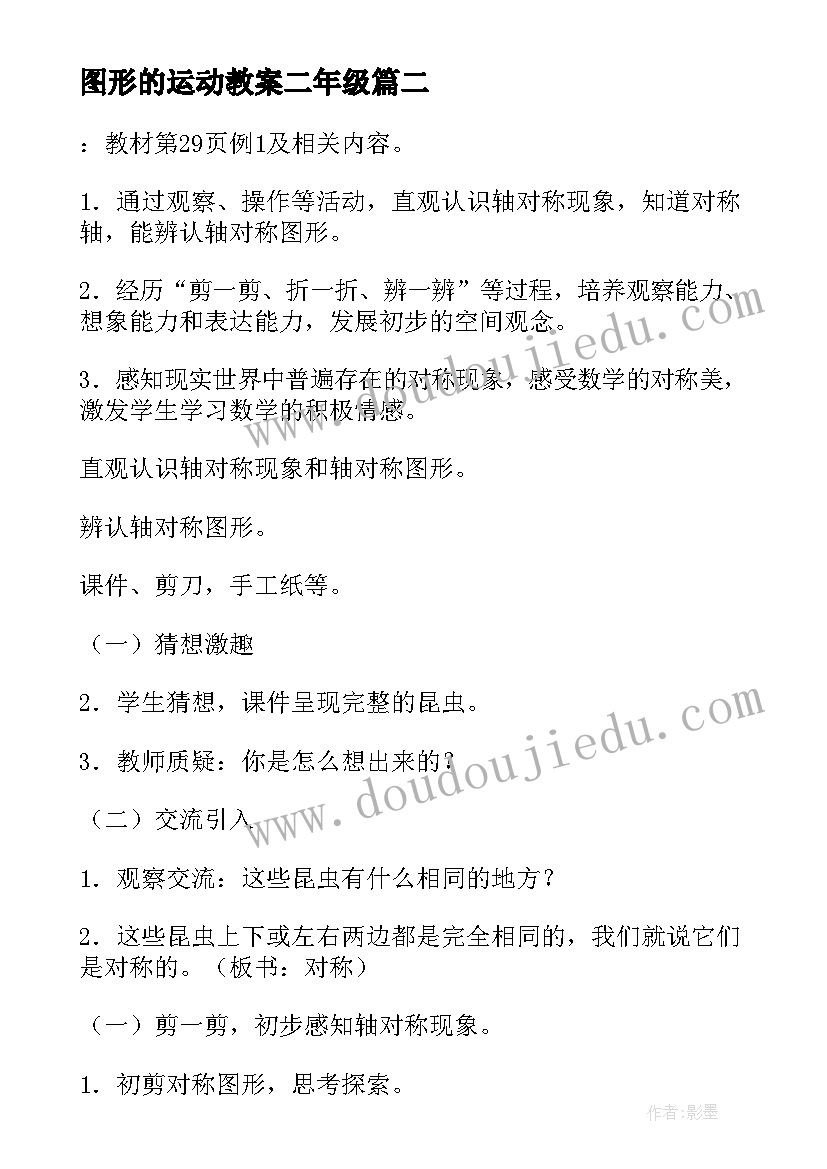 最新图形的运动教案二年级 教学设计第二单元图形的运动(汇总5篇)