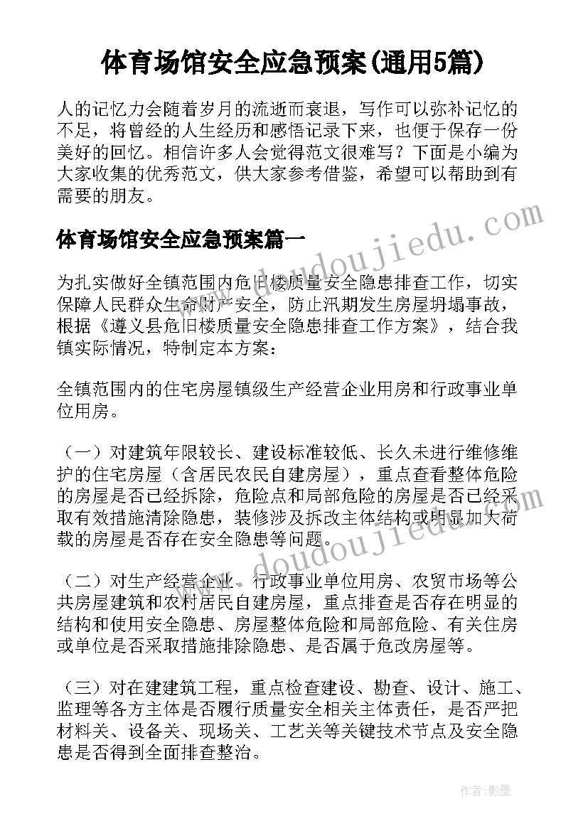 体育场馆安全应急预案(通用5篇)