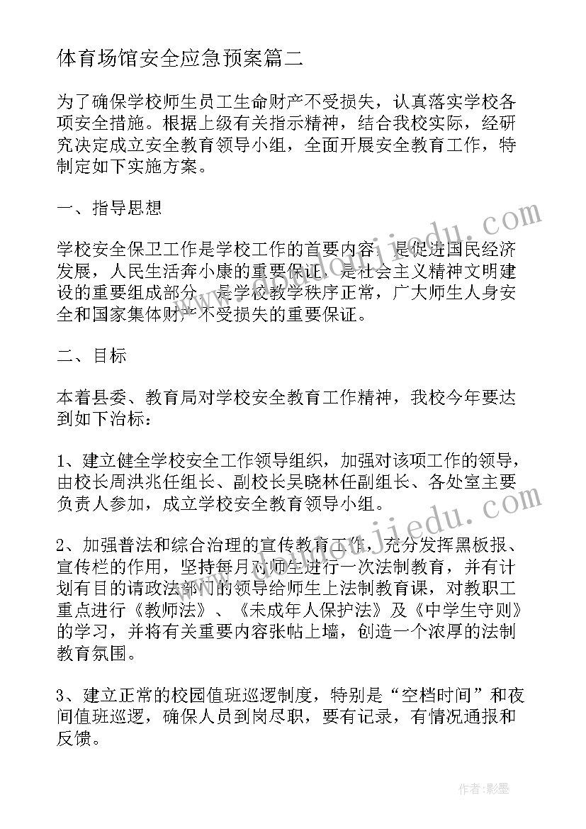 体育场馆安全应急预案(通用5篇)