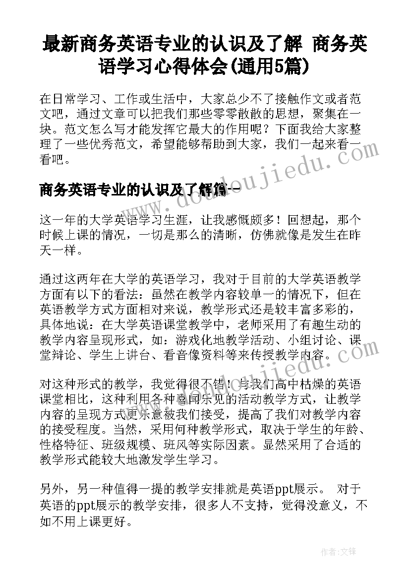 最新商务英语专业的认识及了解 商务英语学习心得体会(通用5篇)