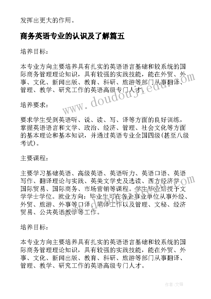 最新商务英语专业的认识及了解 商务英语学习心得体会(通用5篇)