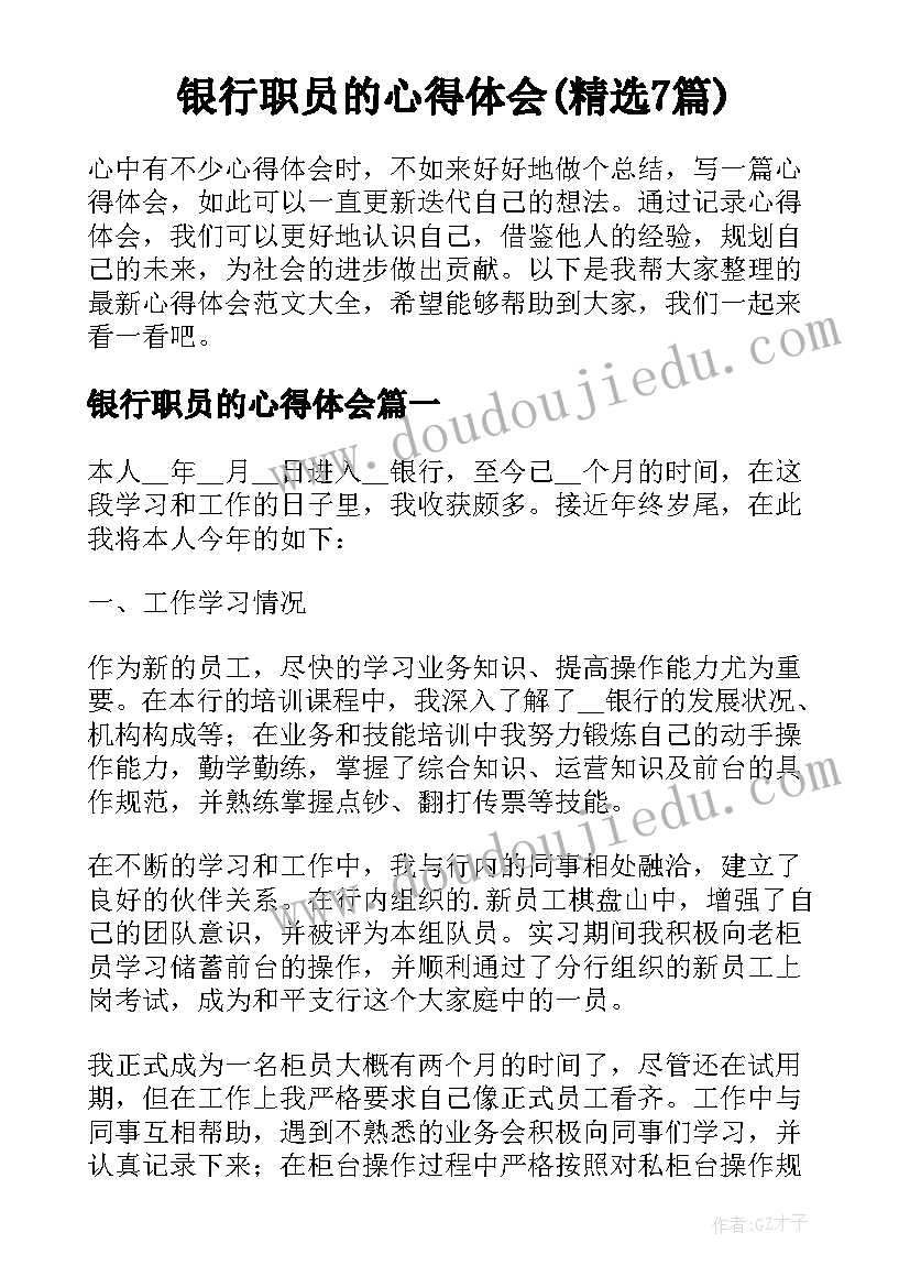 银行职员的心得体会(精选7篇)