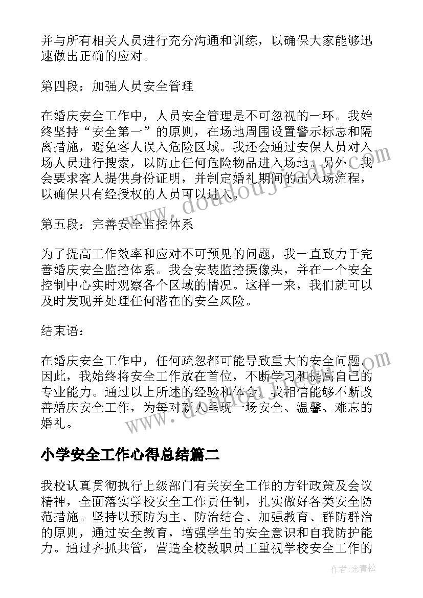 2023年小学安全工作心得总结 婚庆安全工作心得体会总结(优质6篇)