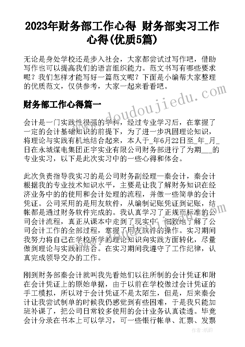 2023年财务部工作心得 财务部实习工作心得(优质5篇)