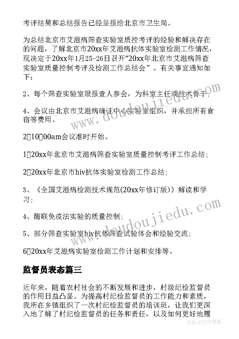 最新监督员表态 监督员工作总结(通用6篇)