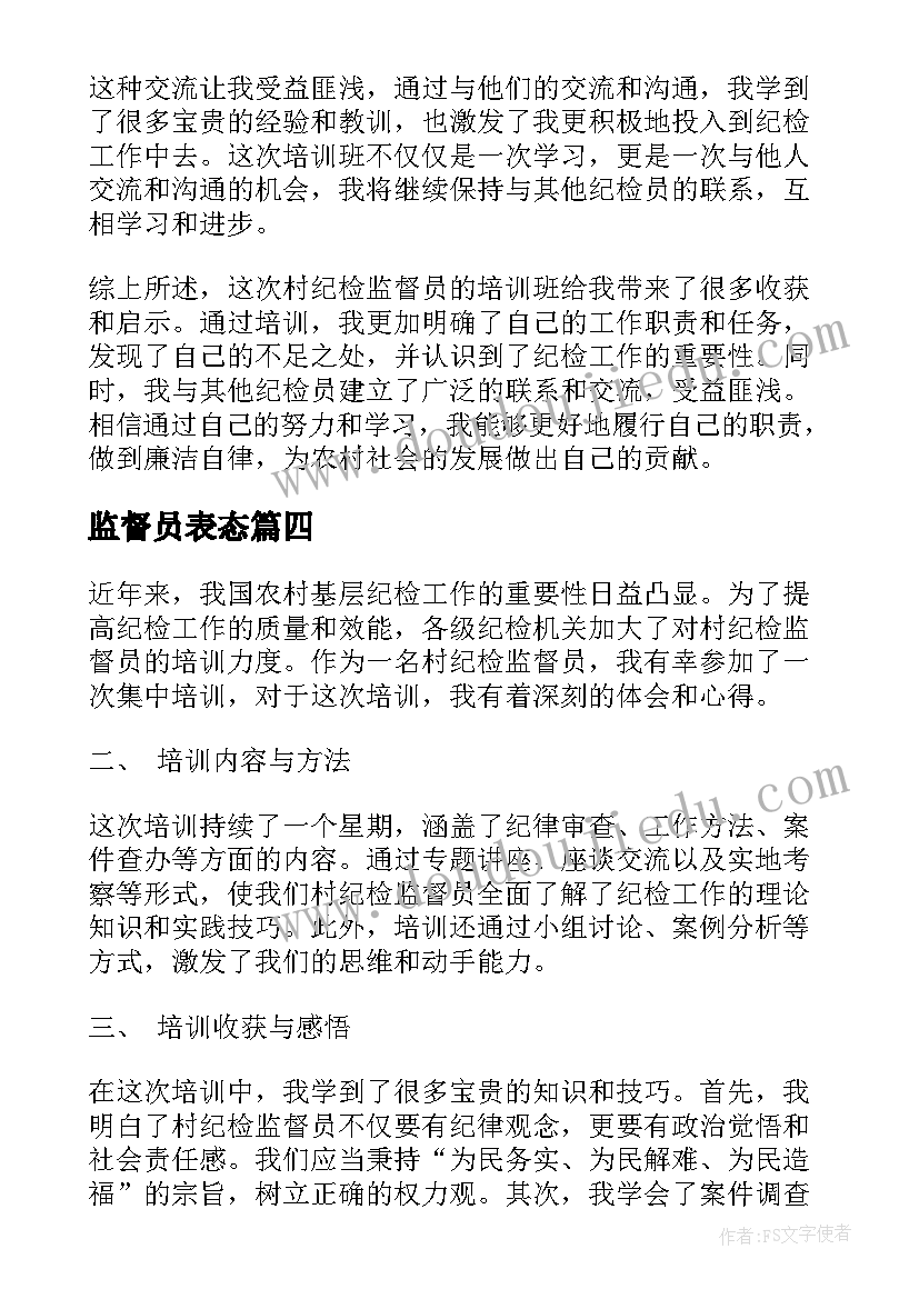 最新监督员表态 监督员工作总结(通用6篇)