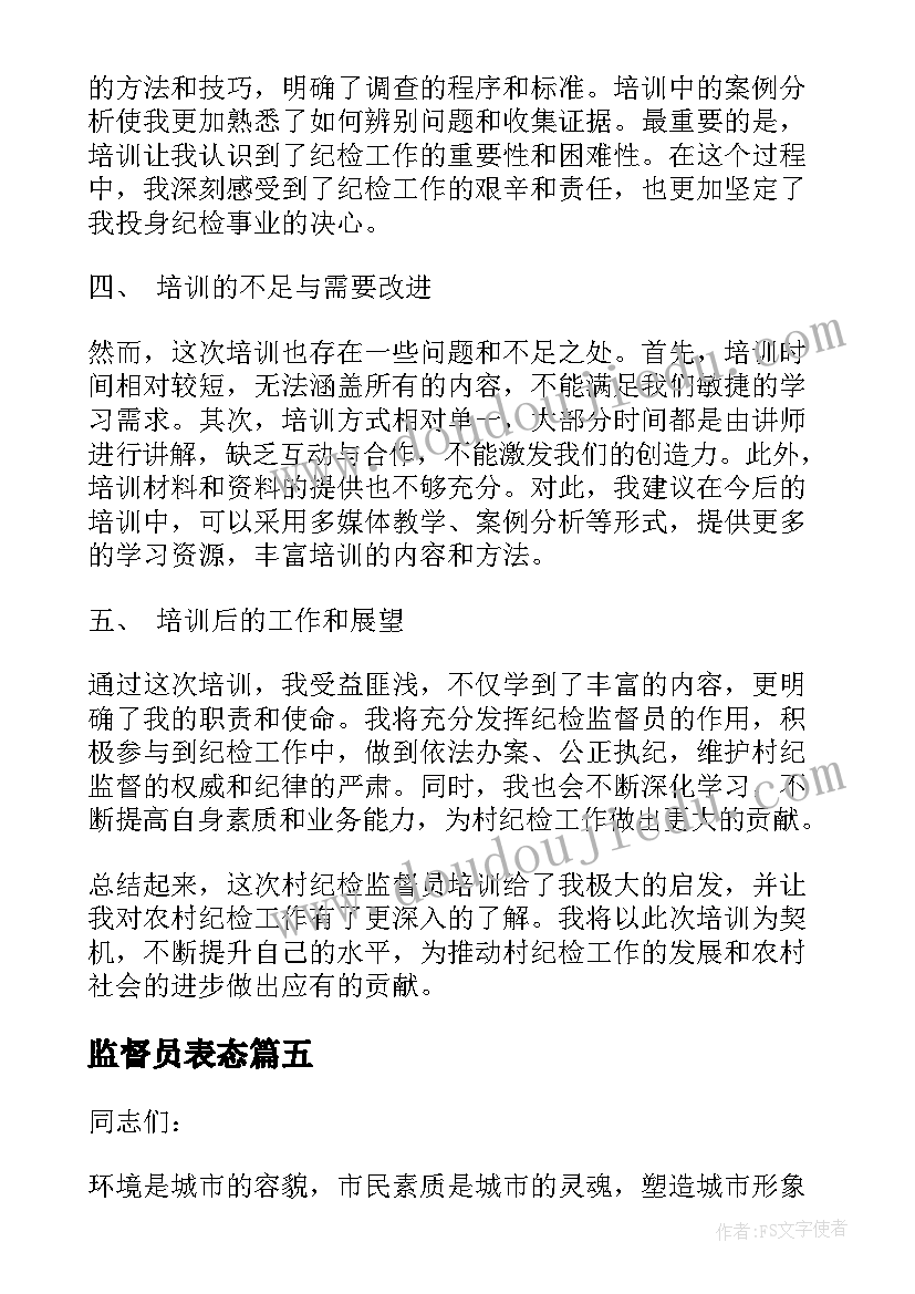 最新监督员表态 监督员工作总结(通用6篇)