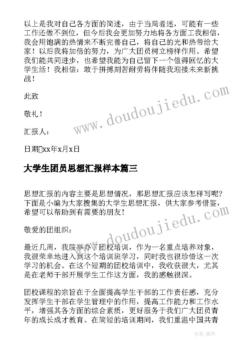 2023年大学生团员思想汇报样本 大学生团员思想汇报格式样本(汇总5篇)