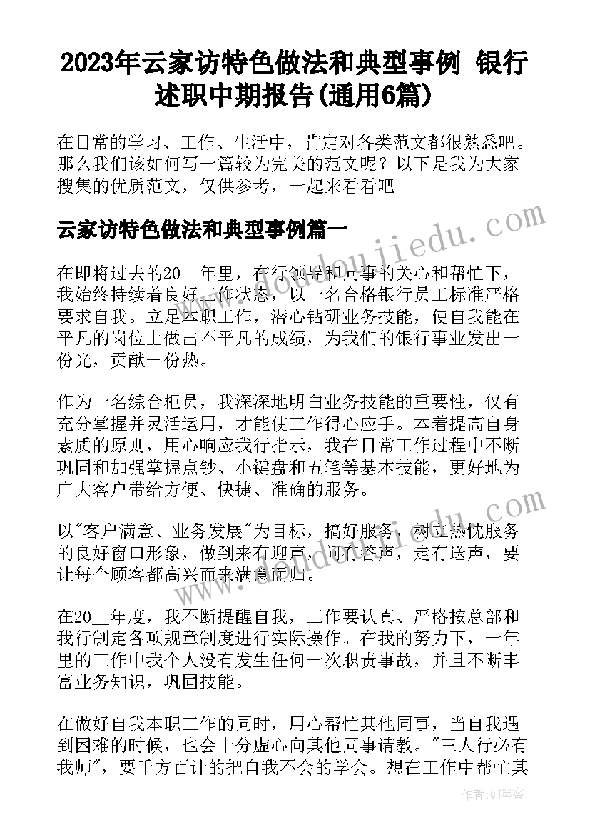 2023年云家访特色做法和典型事例 银行述职中期报告(通用6篇)