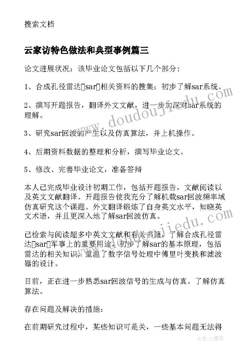 2023年云家访特色做法和典型事例 银行述职中期报告(通用6篇)