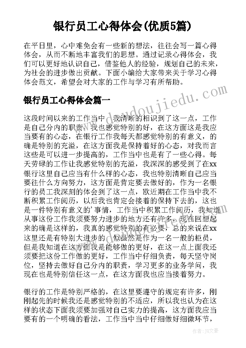 银行员工心得体会(优质5篇)