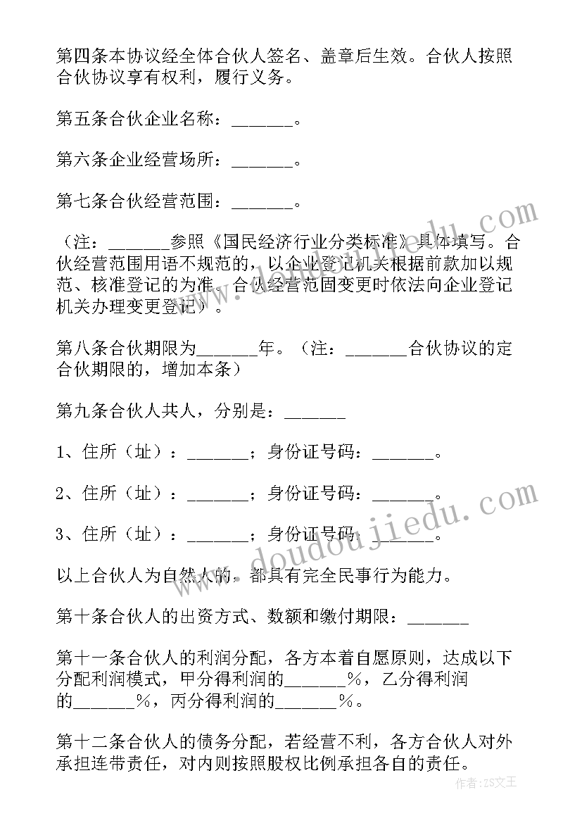 最新入股合伙人协议书免费版(汇总5篇)