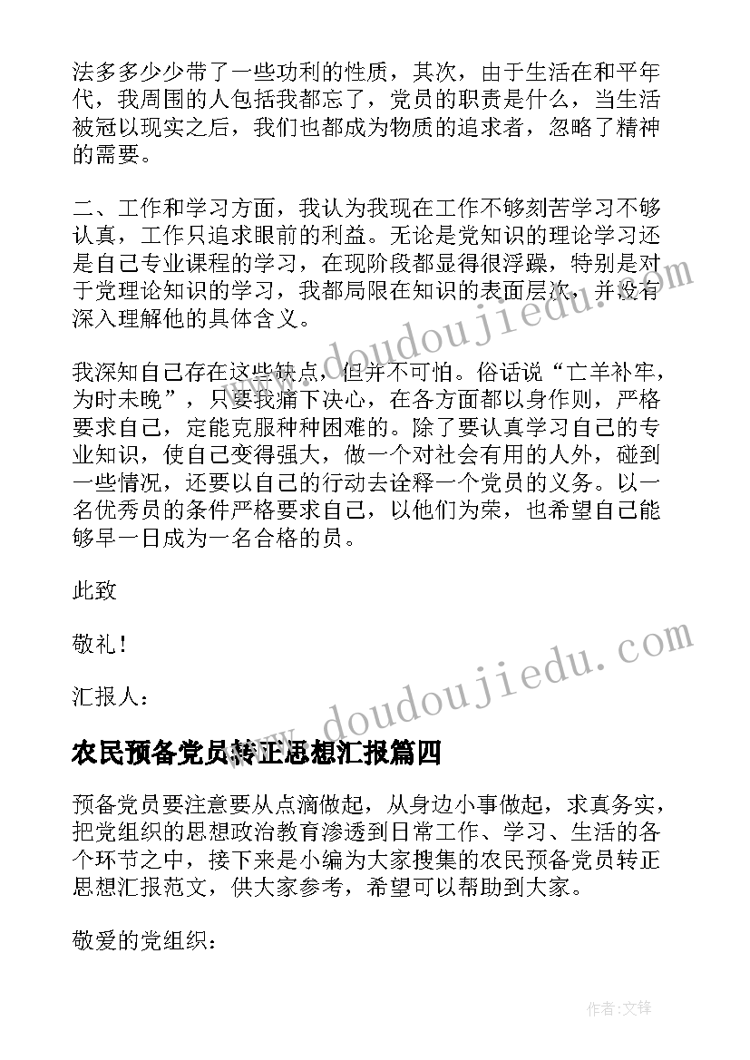 农民预备党员转正思想汇报(通用5篇)