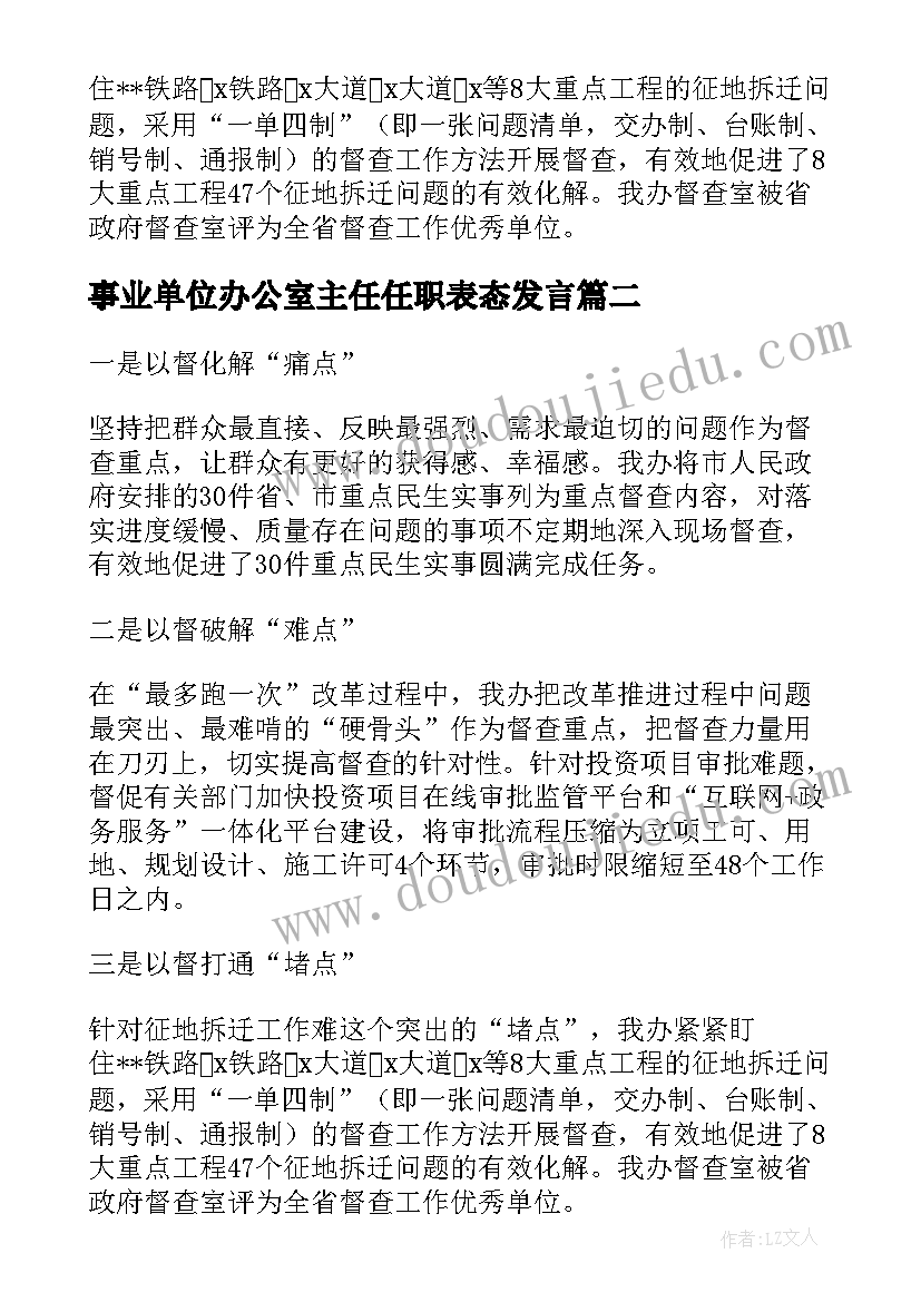 2023年事业单位办公室主任任职表态发言 市政府办公室主任任职表态发言材料(通用5篇)