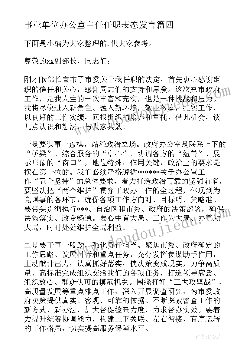 2023年事业单位办公室主任任职表态发言 市政府办公室主任任职表态发言材料(通用5篇)