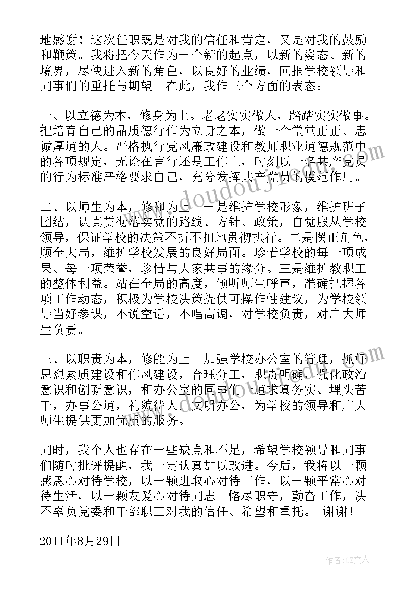 2023年事业单位办公室主任任职表态发言 市政府办公室主任任职表态发言材料(通用5篇)