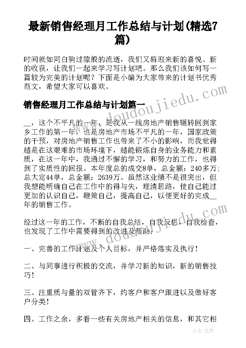 最新销售经理月工作总结与计划(精选7篇)