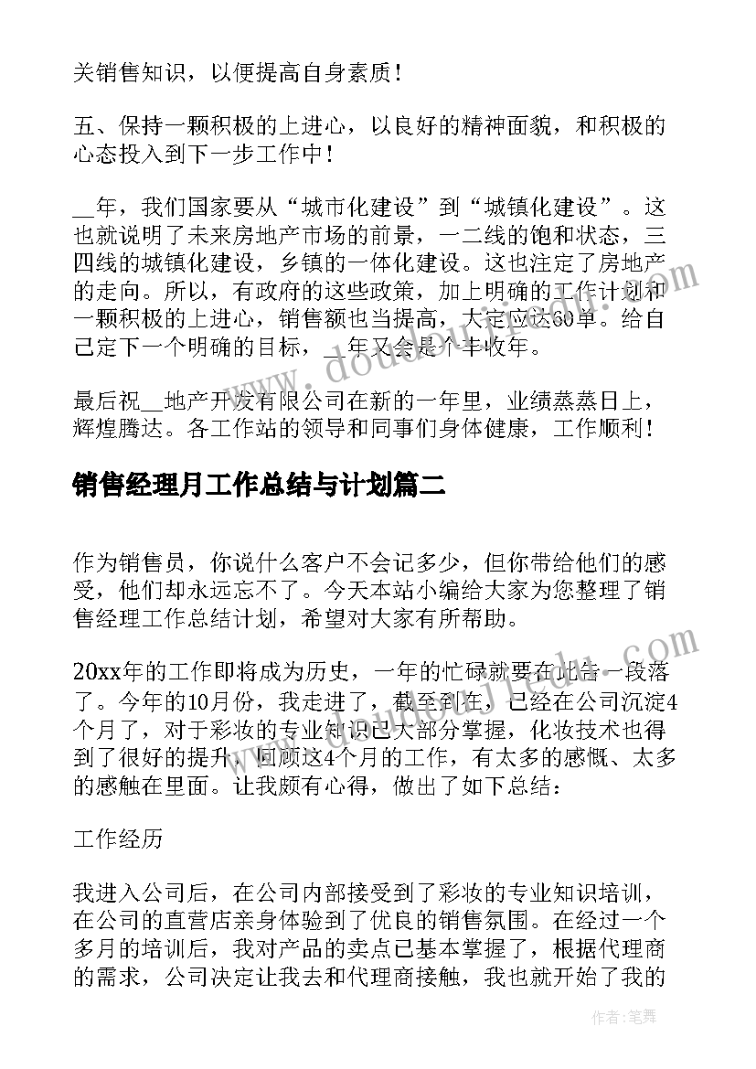 最新销售经理月工作总结与计划(精选7篇)