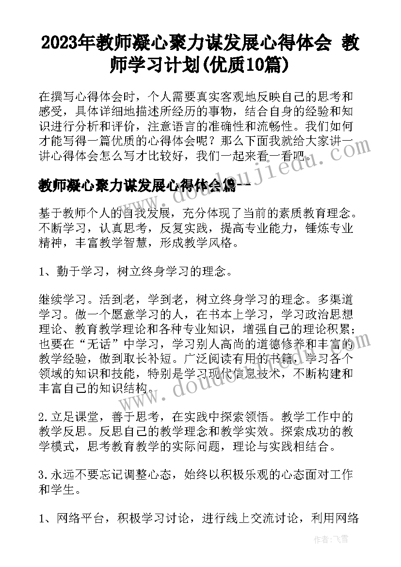 2023年教师凝心聚力谋发展心得体会 教师学习计划(优质10篇)