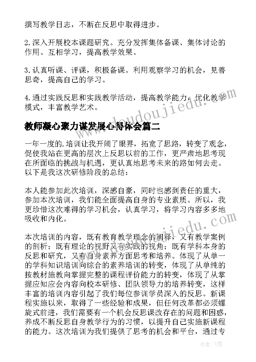 2023年教师凝心聚力谋发展心得体会 教师学习计划(优质10篇)