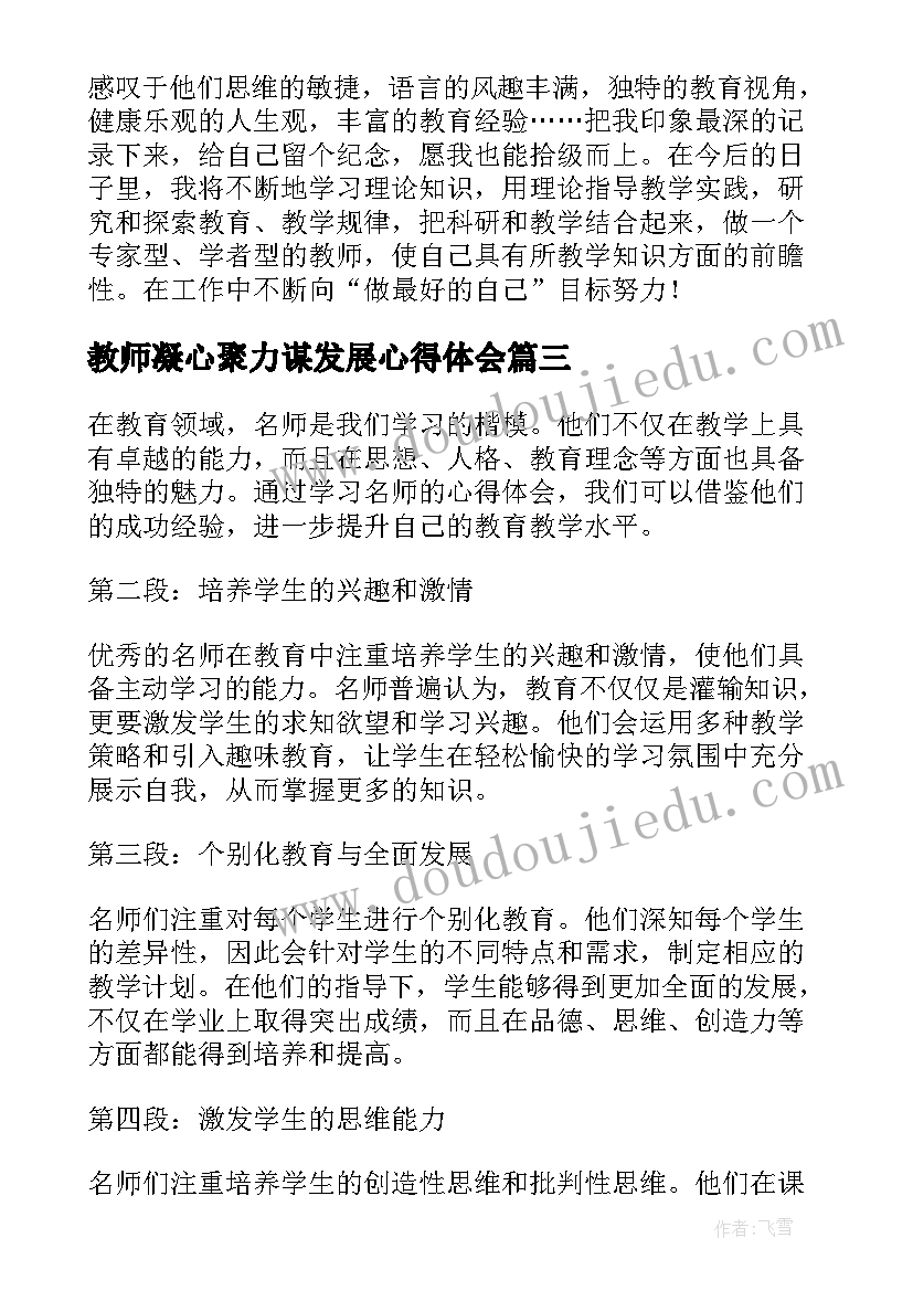 2023年教师凝心聚力谋发展心得体会 教师学习计划(优质10篇)