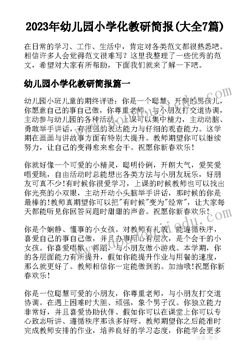 2023年幼儿园小学化教研简报(大全7篇)