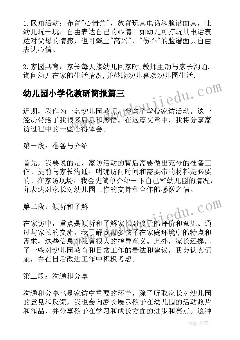 2023年幼儿园小学化教研简报(大全7篇)