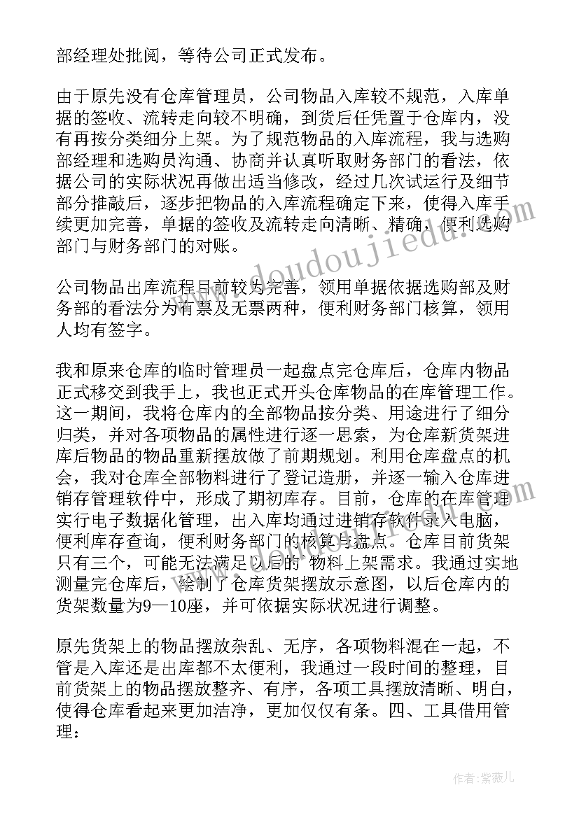 仓库试用期工作总结免费(模板6篇)