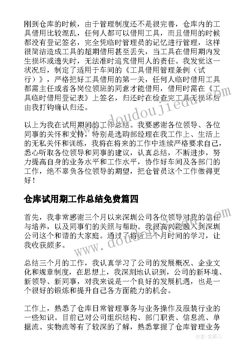 仓库试用期工作总结免费(模板6篇)