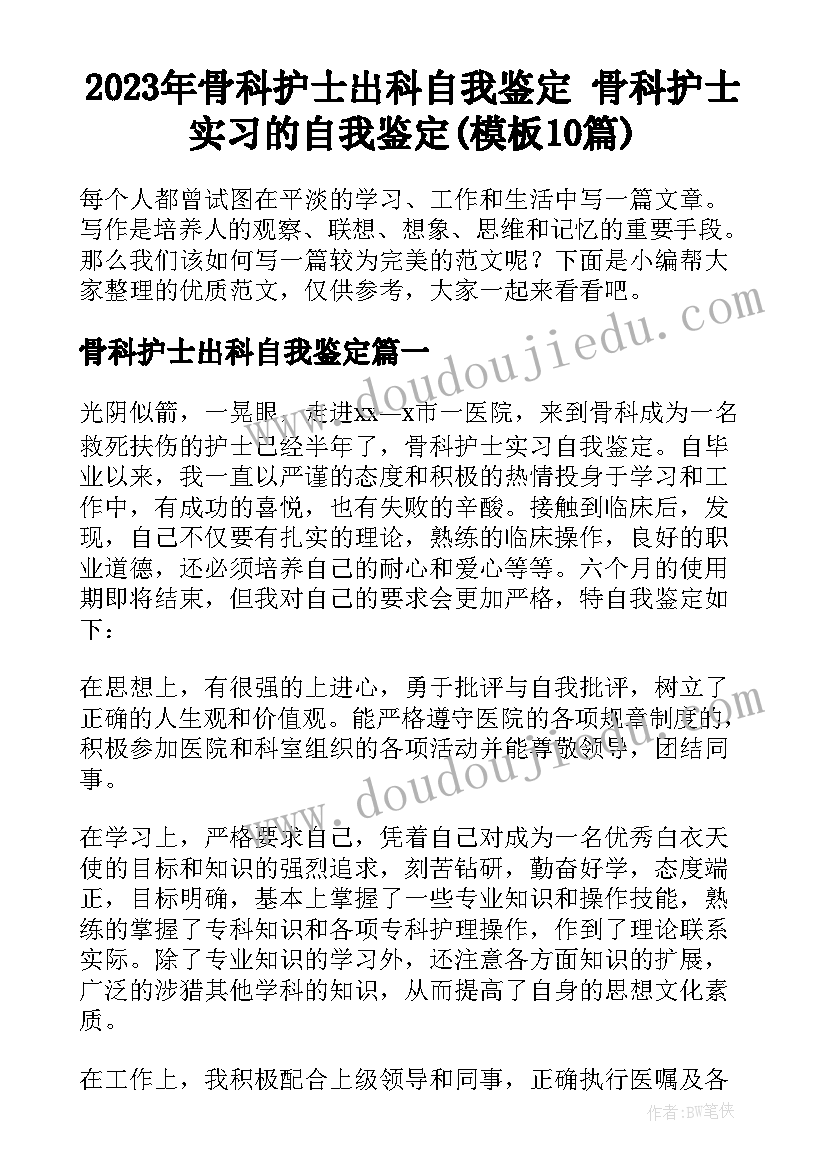 2023年骨科护士出科自我鉴定 骨科护士实习的自我鉴定(模板10篇)