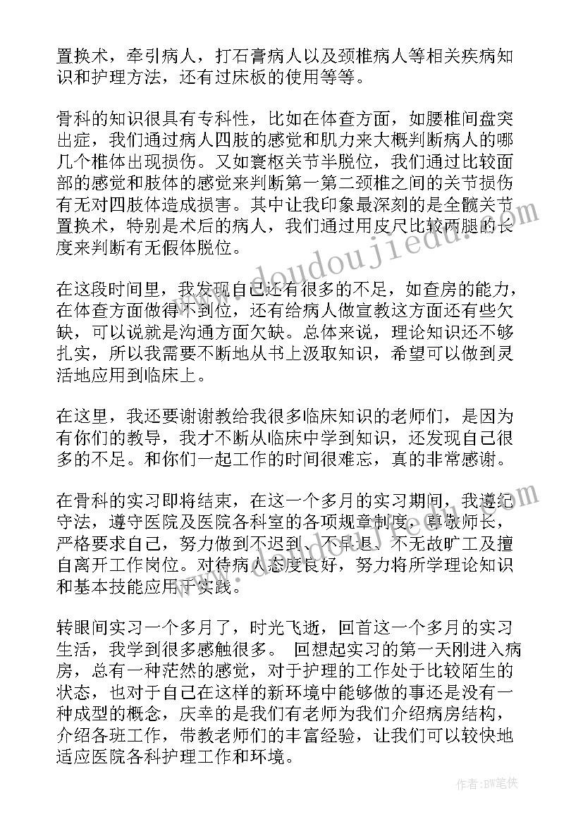 2023年骨科护士出科自我鉴定 骨科护士实习的自我鉴定(模板10篇)