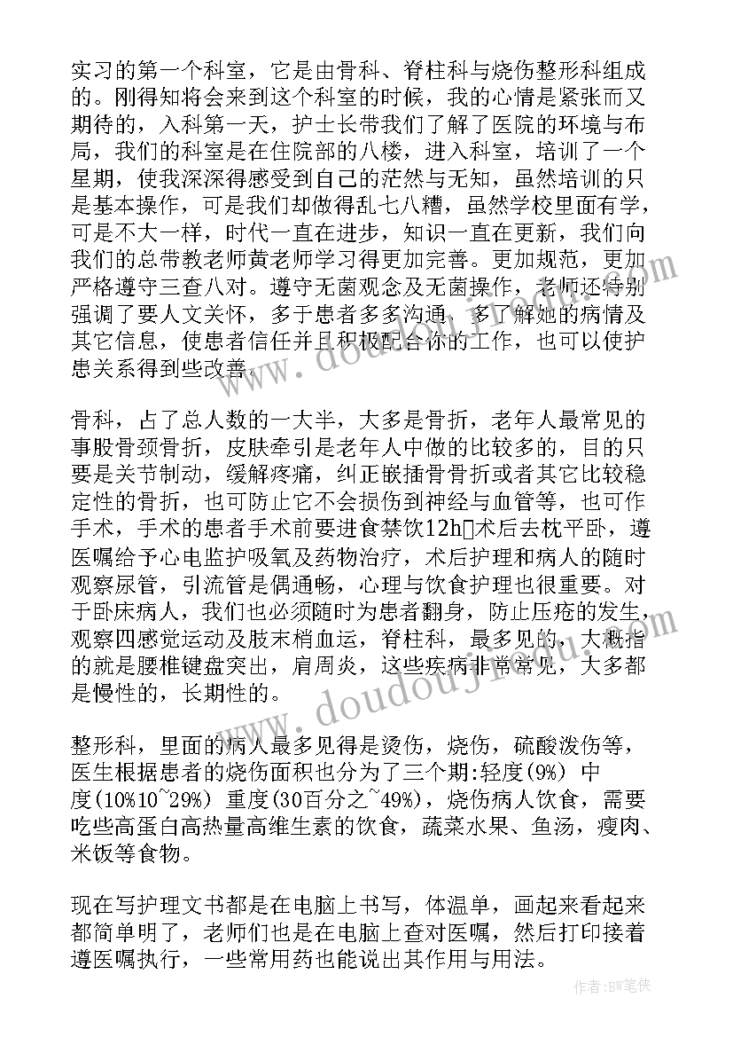 2023年骨科护士出科自我鉴定 骨科护士实习的自我鉴定(模板10篇)