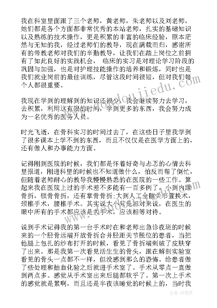 2023年骨科护士出科自我鉴定 骨科护士实习的自我鉴定(模板10篇)