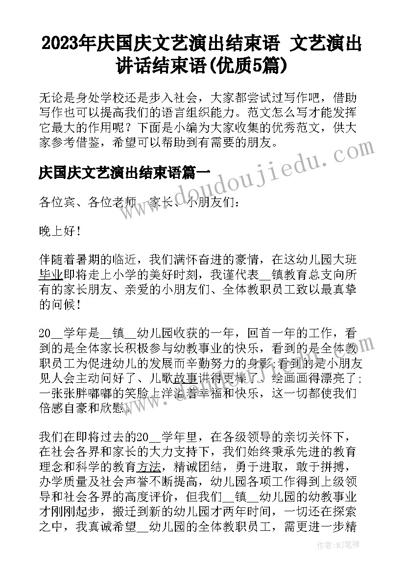 2023年庆国庆文艺演出结束语 文艺演出讲话结束语(优质5篇)