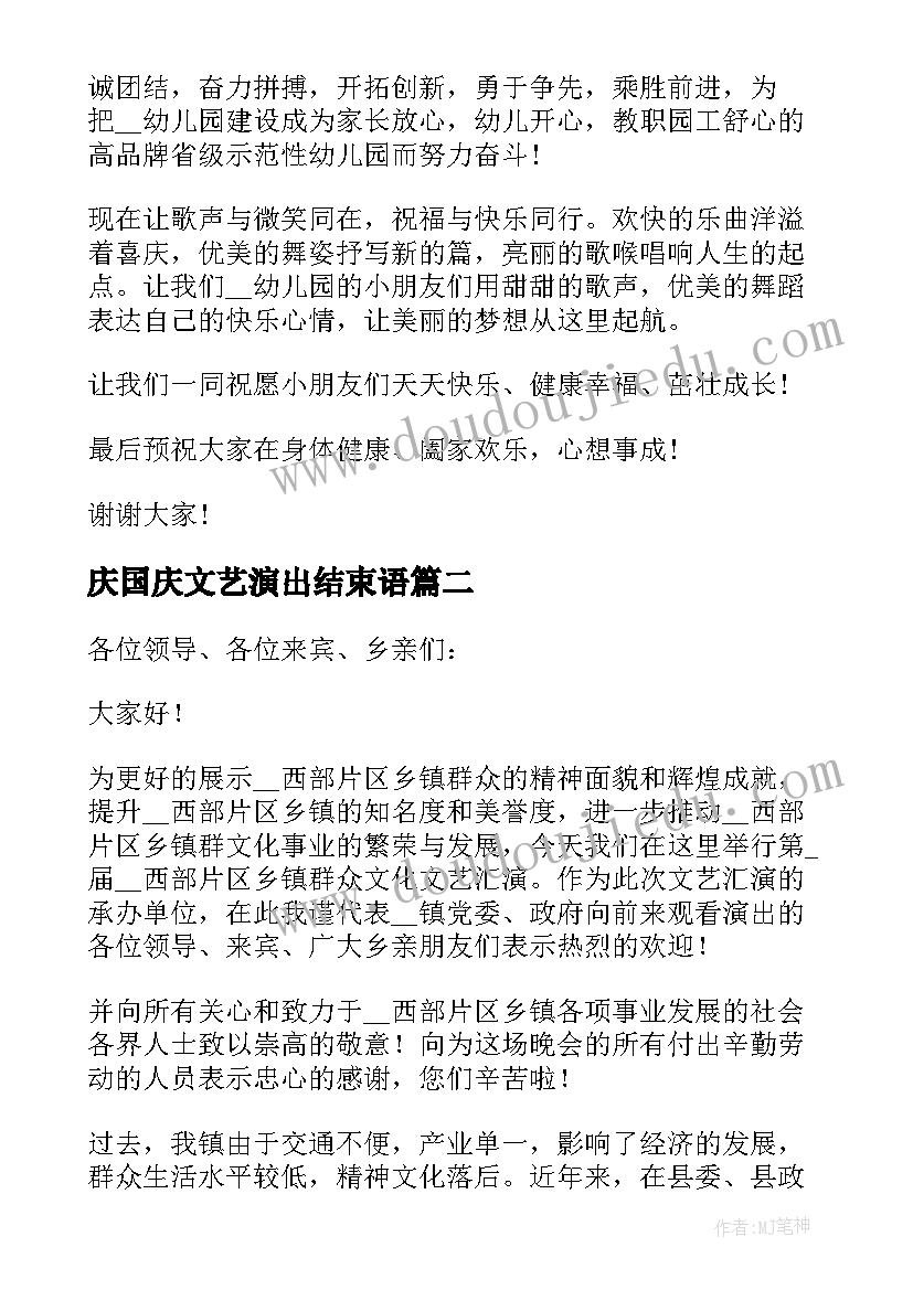 2023年庆国庆文艺演出结束语 文艺演出讲话结束语(优质5篇)